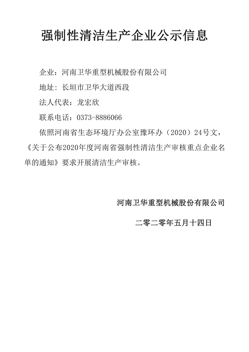 强制性清洁生产企业公示信息